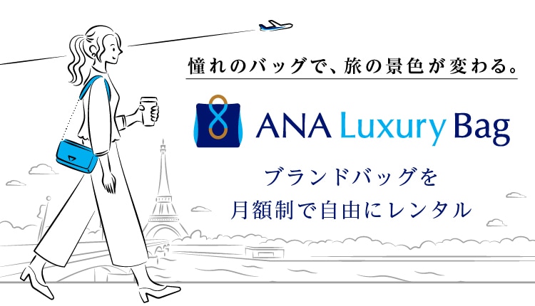 憧れのバッグで、旅の景色が変わる。ANAラグジュアリーバッグ。ブランドバッグを月額制で自由にレンタル。