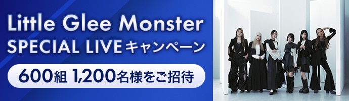 ANAマイレージクラブ / Sony Bank WALLET 保有者限定　Little Glee Monster　SPECIAL LIVEキャンペーン　600組1,200名様をご招待