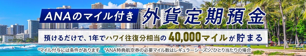 ANAのマイル付き外貨定期預金　預けるだけで、1年でハワイ往復分相当の40,000マイルが貯まる
