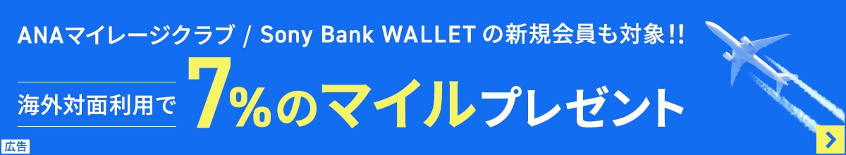 ANAマイレージクラブ/Sony Bank WALLETの新規会員も対象！！海外対面利用で7%のマイルプレゼント