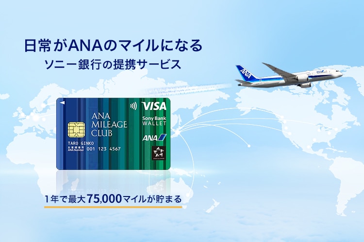 日常がANAのマイルになるソニー銀行の提携サービス　1年で最大75,000マイルが貯まる