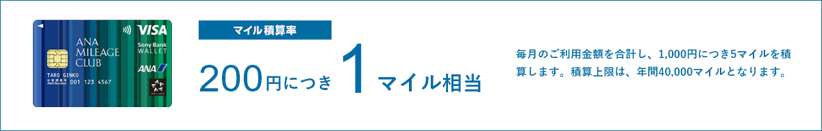 マイル積算率:200円に付き1マイル相当 毎月のご利用金額を合計し、1,000円につき5マイルを積算します。積算上限は、年間40,000マイルとなります。