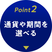 Point2　通貨や機関が選べる