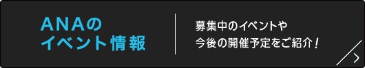ANAのイベント掲示板 募集中のイベントや今後の開催予定をご紹介！