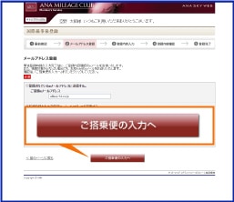会員専用機能ページ国際線事後登録「メールアドレス登録」（2/5）