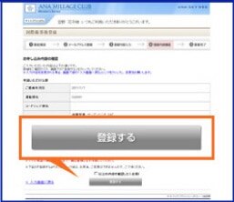 会員専用機能ページ国際線事後登録「ご登録申込み内容確認」（4/5）