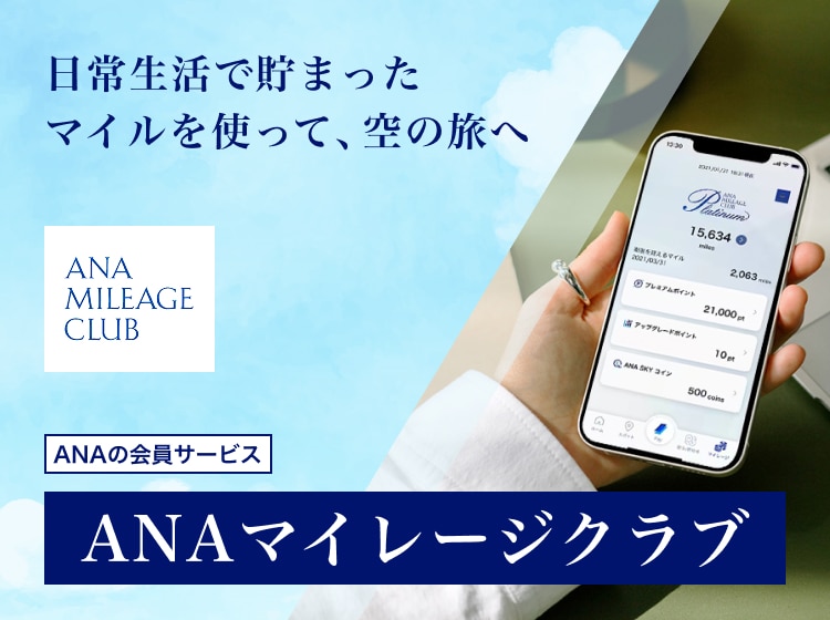 ANA MILEAGE CLUB　ANAの会員サービス　日常生活で貯まったマイルを使って、空の旅へ　ANAマイレージクラブ