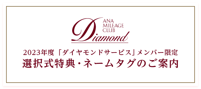 2023年度 「ダイヤモンドサービス」メンバー限定 選択式特典・ネームタグのご案内