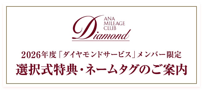 2026年度 「ダイヤモンドサービス」メンバー限定 選択式特典・ネームタグのご案内