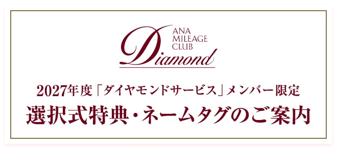 2027年度 「ダイヤモンドサービス」メンバー限定 選択式特典・ネームタグのご案内