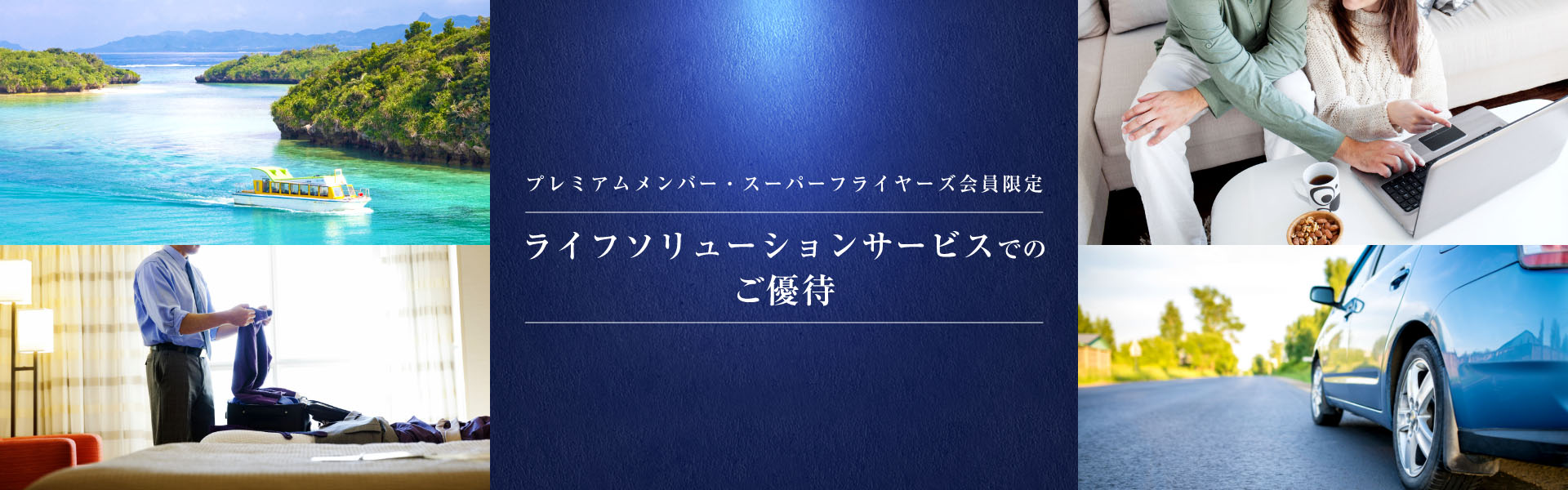 プレミアムメンバー・スーパーフライヤーズ会員限定 ライフソリューションサービスでのご優待