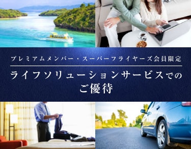 プレミアムメンバー・スーパーフライヤーズ会員限定 ライフソリューションサービスでのご優待
