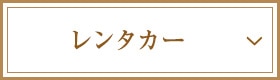レンタカー