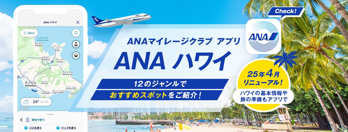 ANAマイレージクラブ アプリANA ハワイ 12のジャンルでおすすめスポットをご紹介 25年4月リニューアル　ハワイの基本情報や旅の準備もアプリで