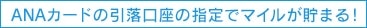 ANAカードの引落口座の指定でマイルが貯まる！