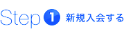 Step1　新規入会する