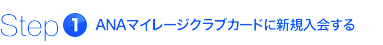 Step1　ANAマイレージクラブカードに新規入会する