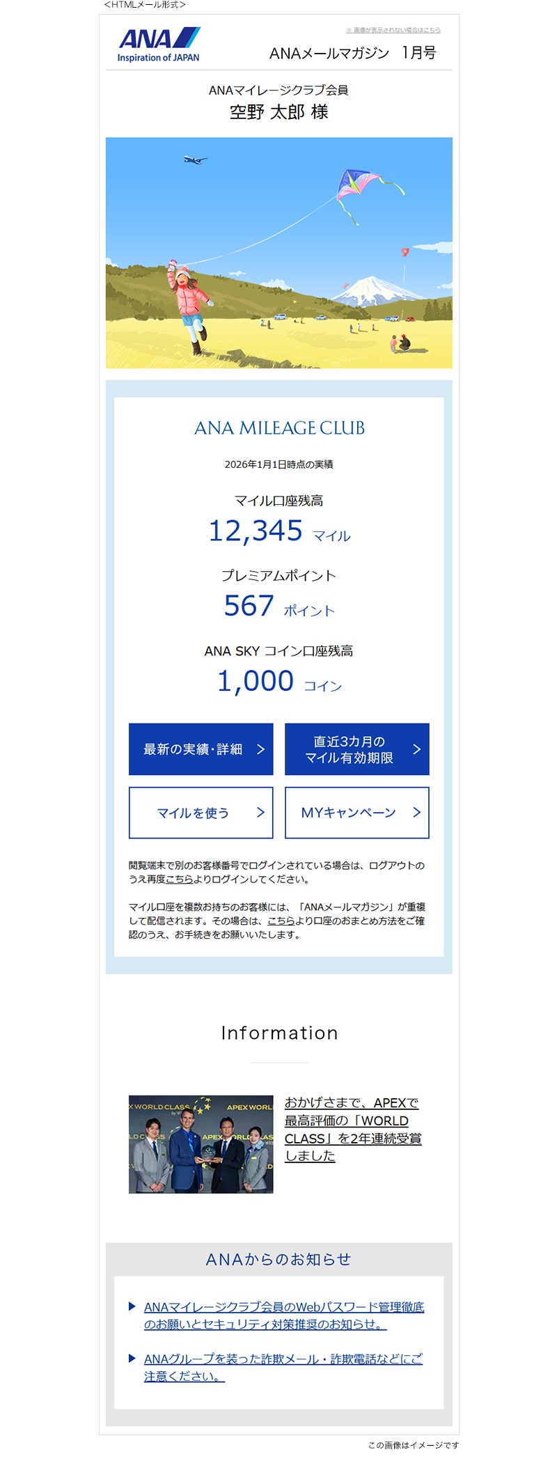 ANAメールマガジン
