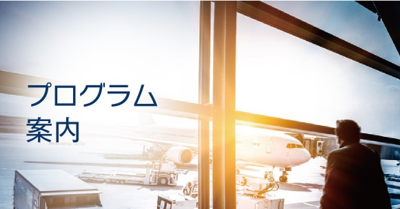 プログラム案内