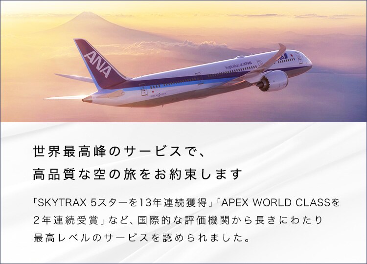 世界最高峰のサービスで、高品質な空の旅をお約束します 「SKYTRAX 5スターを13年連続獲得」「APEX WORLD CLASSを2年連続受賞」など、国際的な評価機関から長きにわたり最高レベルのサービスを認められました。