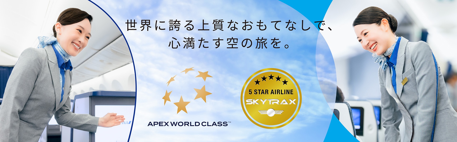 世界に誇る上質なおもてなしで、心満たす空の旅を。