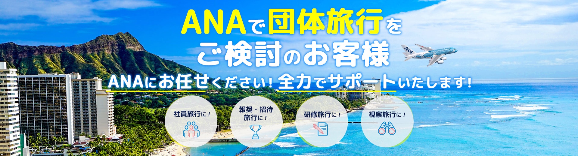 ANAで団体旅行をご検討のお客様。ANAにお任せください！全力でサポートいたします。社員旅行に！報奨・招待旅行に！研修旅行に！視察旅行に！