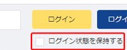 イメージ：ログイン状態を保持する