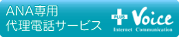 ANA専用代理電話サービス