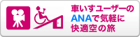 車いすユーザーのANAで気軽に快適空の旅