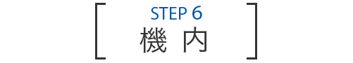 STEP 6 機内