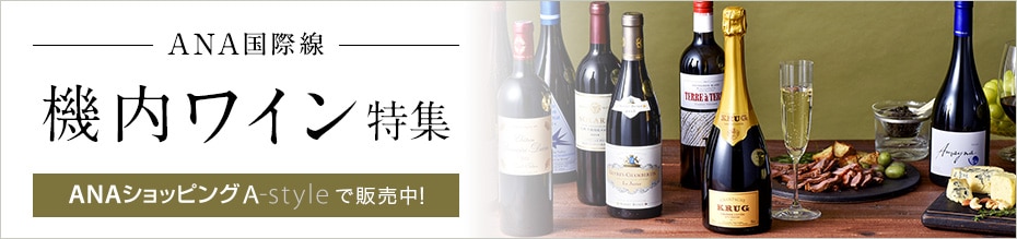 A-style 国際線機内サービスワイン特集