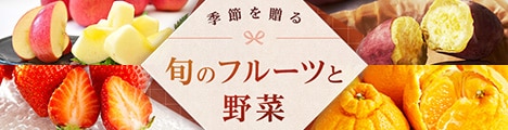 旬のフルーツと野菜