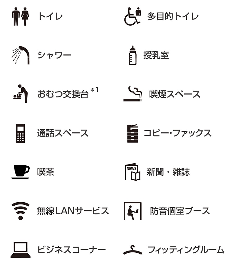トイレ、多目的トイレ、シャワー、授乳室、おむつ交換台*1、喫煙スペース、通話スペース、コピー・ファックス、喫茶、新聞・雑誌、無線LANサービス、防音個室ブース、ビジネスコーナー、フィッティングルーム