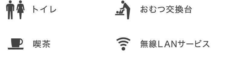 トイレ、おむつ交換台、喫茶、無線LANサービス