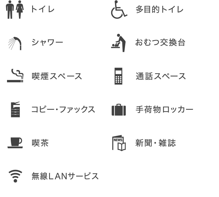 トイレ、多目的トイレ、シャワー、おむつ交換台、喫煙スペース、通話スペース、コピー・ファックス、手荷物ロッカー、喫茶、新聞・雑誌、無線LANサービス