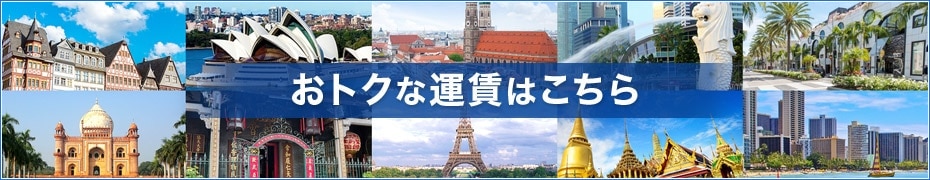おトクな運賃はこちら