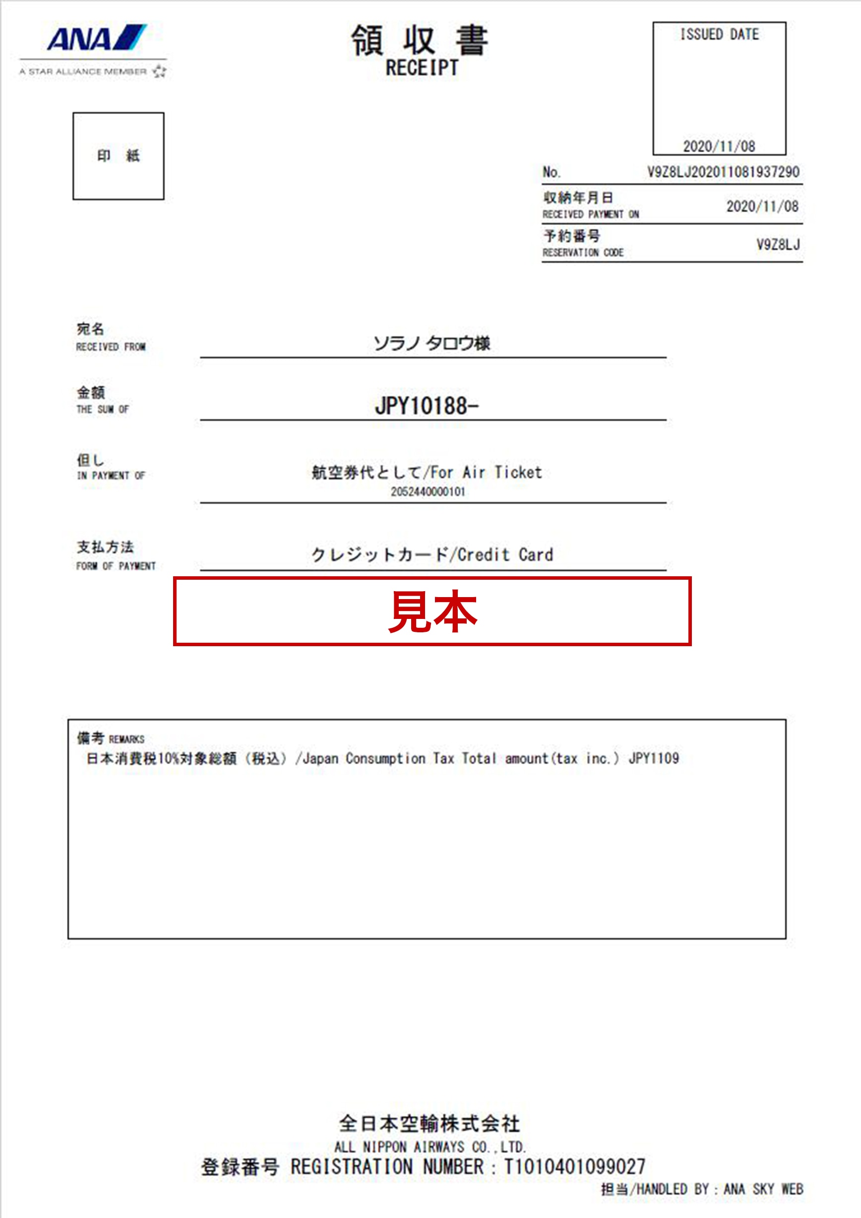印刷された領収書の帳票見本です。