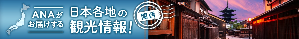 ANAがお届けする　日本各地の観光情報！　関西