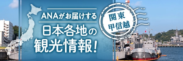 ANAがお届けする日本各地の観光情報！関東甲信越