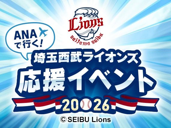 ANAで行く！埼玉西武ライオンズ応援イベント2026