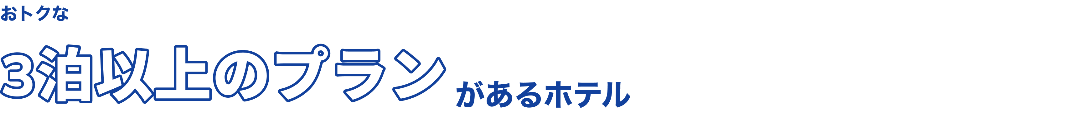 おトクな3泊以上のプランがあるホテル