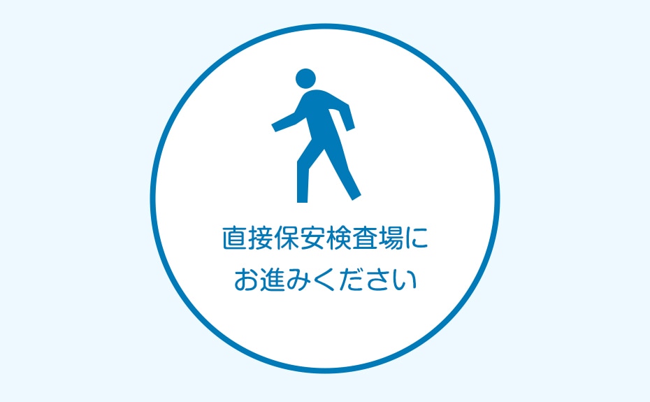直接保安検査場にお進みください