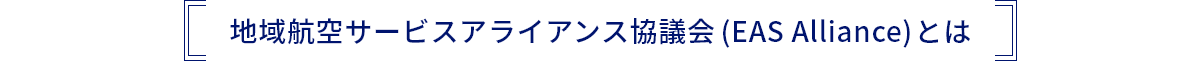 地域航空サービスアライアンス協議会（EAS Alliance）とは