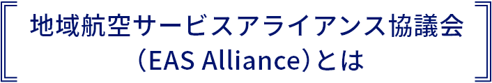 地域航空サービスアライアンス協議会（EAS Alliance）とは