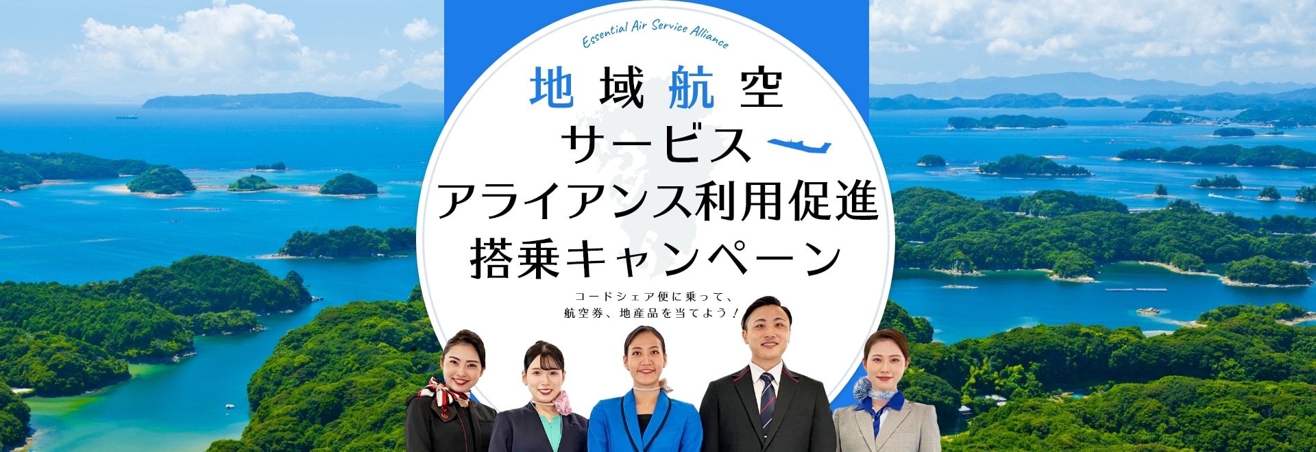 地域航空サービスアライアンス利用促進搭乗キャンペーン コードシェア便に乗って、航空券、地産品を当てよう！