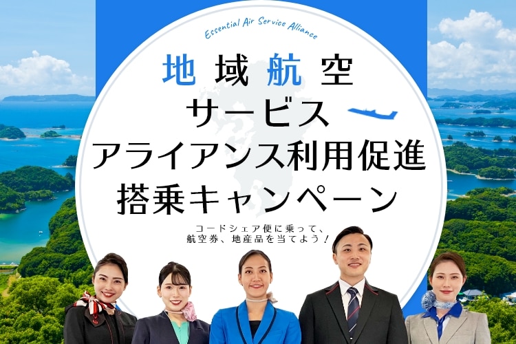 地域航空サービスアライアンス利用促進搭乗キャンペーン コードシェア便に乗って、航空券、地産品を当てよう！