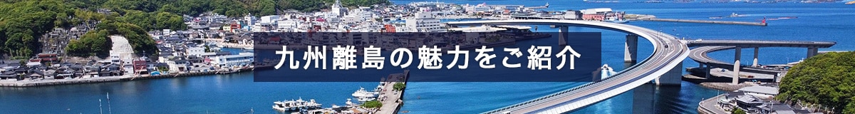 九州離島の魅力をご紹介