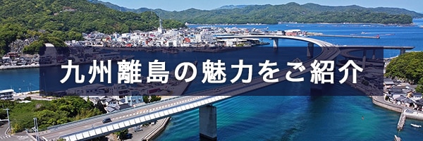 九州離島の魅力をご紹介