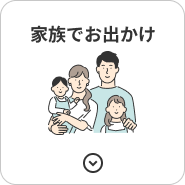 家族でお出かけ