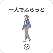 一人でふらっと
